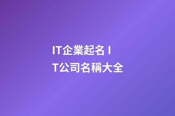 IT企業起名 IT公司名稱大全